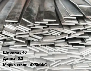 Полоса стальная 40 L=0.2 Сталь: 4Х5МФС